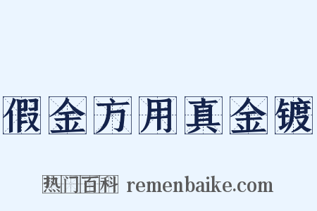假金方用真金镀是什么意思的图片